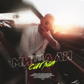 Миша Ли - Сигма - EP