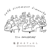 鎌倉のカフェから - Café vivment dimanche 25th anniversary - Various Artists