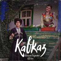 Кавказ - Single - Виталий Гогунский & dj Vini