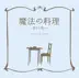 Mahounoryouri - Kimikarakimihe - Single album cover