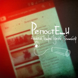 Репост Е...и (feat. Битмейкер) АнальгиН & Петрик-Путяха