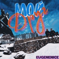 Мой друг - Single - EUGENENICE
