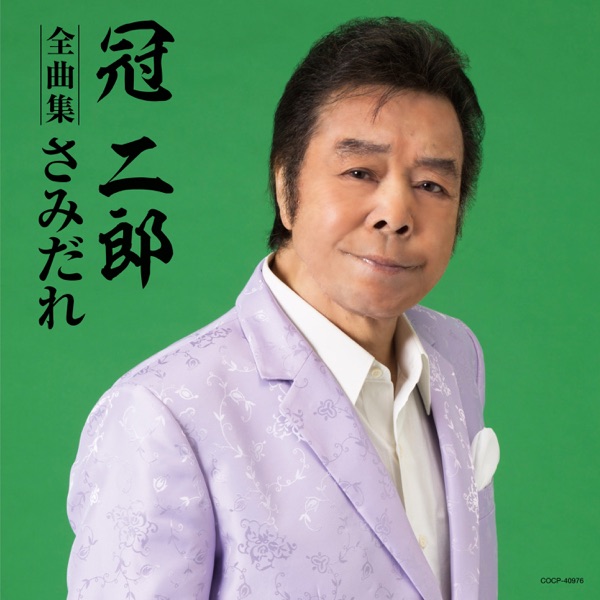 冠二郎全曲集 さみだれ