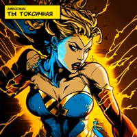 Ты токсичная - Single - Амбисаша