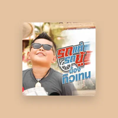 Listen to น้อง ทิวเทน, watch music videos, read bio, see tour dates & more!