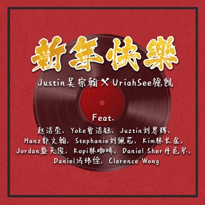 新年快樂 - Single
