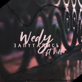 Запутались (feat. Vikta) Wedy