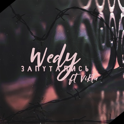 Запутались (feat. Vikta) - Single