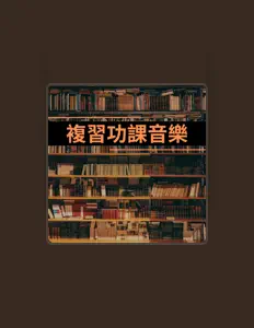 Listen to 補課班音樂, watch music videos, read bio, see tour dates & more!