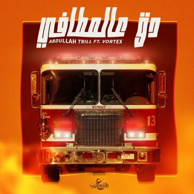 Dg 3la Al M6afi (feat. Vortex) - Single