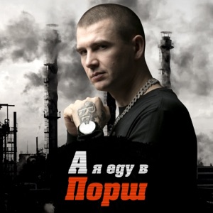 А я еду в порш - Single