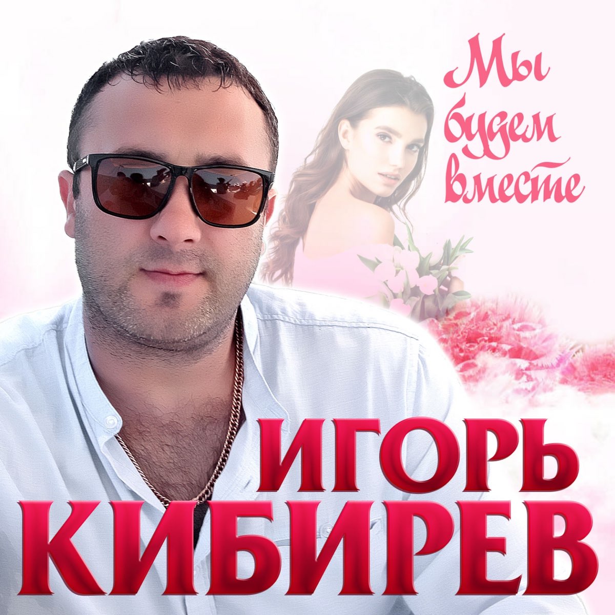 Мы будем вместе - Single – Album von Игорь Кибирев – Apple Music