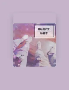 Écoutez 楊夏木, regardez des vidéoclips, lisez la biographie, consultez les dates de tournée et plus encore !