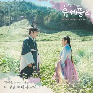 PARK JIWON「Poong, the Joseon Psychiatrist2 (Original Television Soundtrack), Pt.1」のジャケット