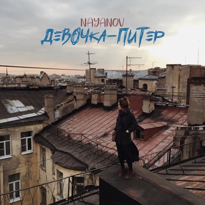 Девочка Питер - Nayanov | Shazam
