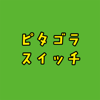 ピタゴラスイッチ - サウンドワークス