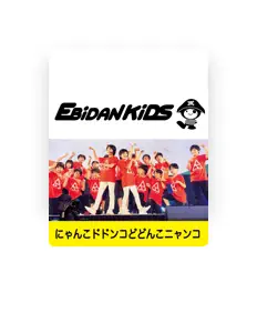 Ebidan Kidsを聴いたり、ミュージックビデオを鑑賞したり、経歴やツアー日程などを確認したりしましょう！