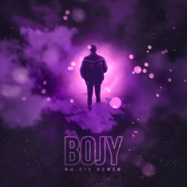 Мы это можем BOJY