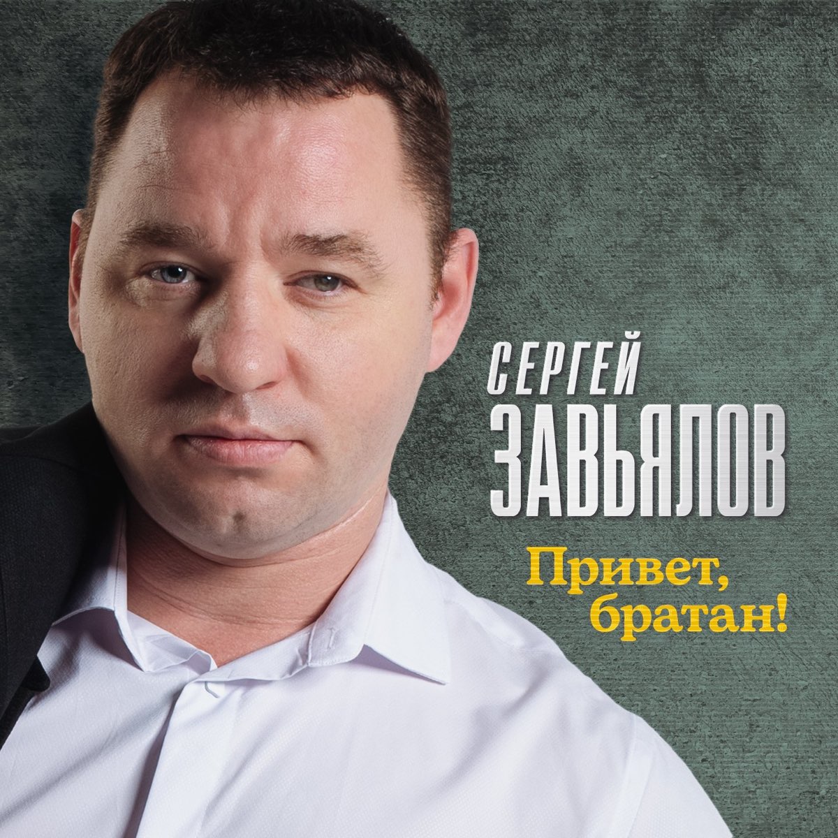 Александров привет братан