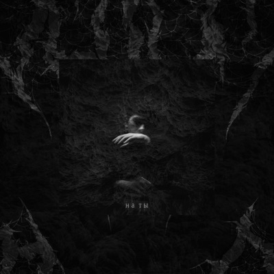На ты - Single
