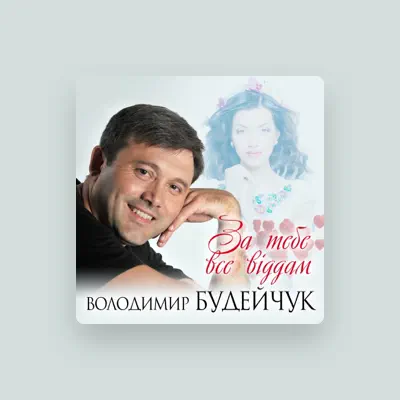 Listen to Володимир Будейчук, watch music videos, read bio, see tour dates & more!
