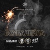 URUMCHI - Бомбалейла (Slava Mexx & Misha Plein Remix)