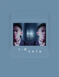聆聽 萬子豪、觀看音樂影片、閱讀小傳、查看巡演日期等！