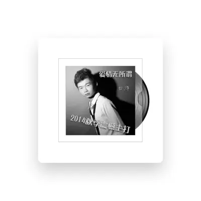 Listen to 白洋, watch music videos, read bio, see tour dates & more!