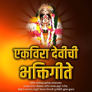Ekvira Devichi Bhaktigeete