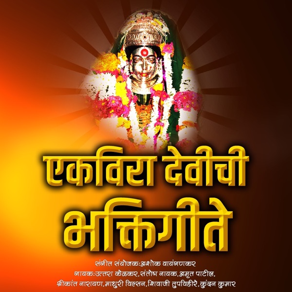 Ekvira Devichi Bhaktigeete