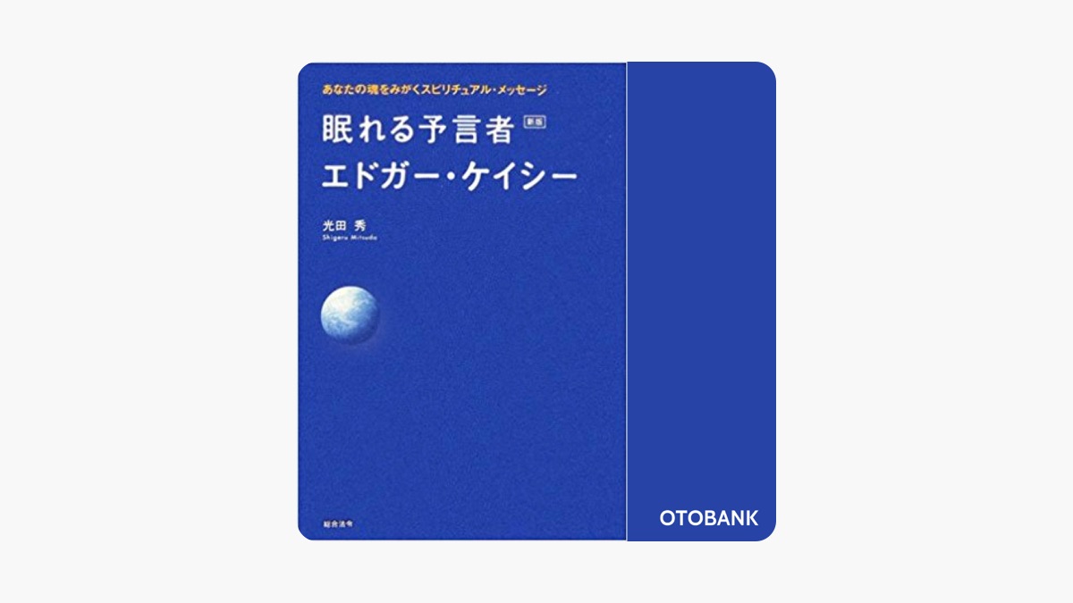 光田秀の「眠れる予言者エドガー・ケイシー」をApple Booksで