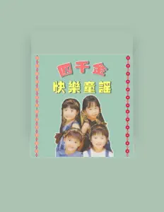 Listen to 四千金, watch music videos, read bio, see tour dates & more!