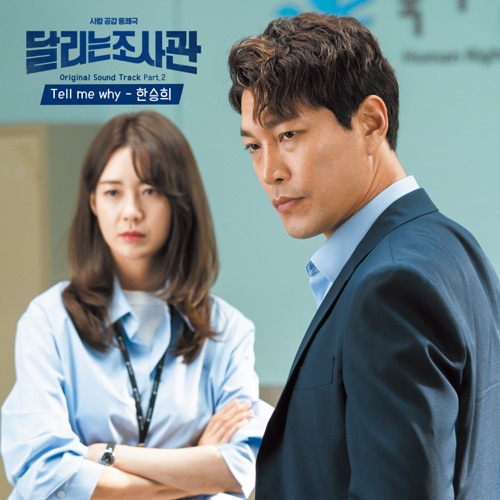Han Seung Hee – The Running Mates : Human Rights OST Part.2