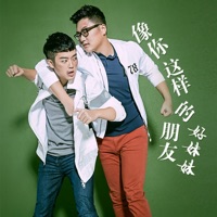 像你這樣的朋友 - Single - Good Meimei