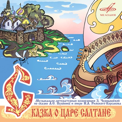 Сказка о царе Салтане