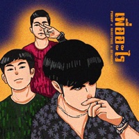 เพื่ออะไร (feat. Hanxpond & Gethigh) [For What] - Single - PONWP
