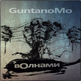 Очень просто (feat. Саша Чест) Guntanomo