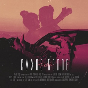 Сухое белое - Single