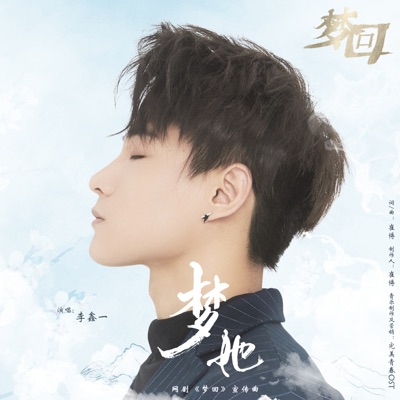 The Dream Of Her (Episode Song from TV Series "Meng Hui")-thumbnail