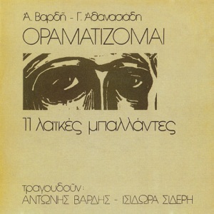 Oramatizomai (11 Laikes Mpalantes)