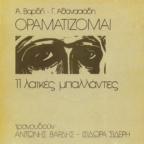 Oramatizomai (11 Laikes Mpalantes)