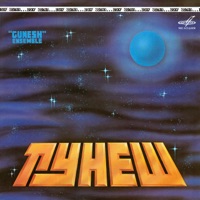 Вижу землю - Gunesh