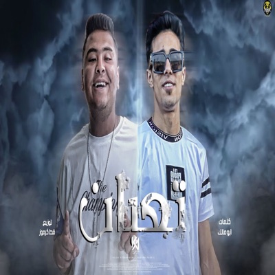 تعبان ( مجنون اللي يفكر الدنيا ديمالوا ) - Single