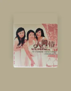 Listen to 蛙蛙合唱团, watch music videos, read bio, see tour dates & more!