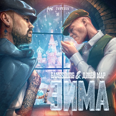 Зима (feat. CVPELLV) - Single
