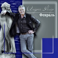 Февраль - Single - Андрей Фелер