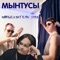 Morgenshtern Diss - МЫНТУСЫ lyrics