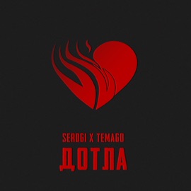 Дотла Serdgi & Temago