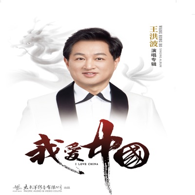 我爱中国