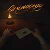 Вечность (feat. Ariadna) - Single